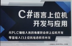C#上位机开发内部